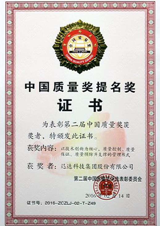中国质量奖提名奖