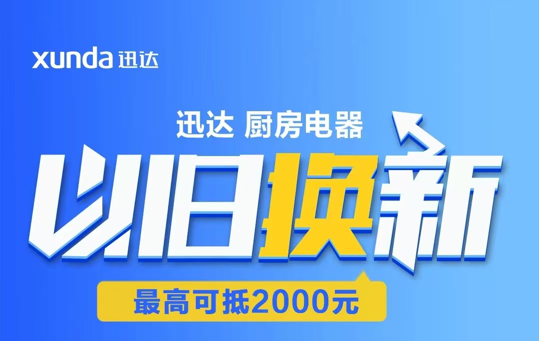 迅达“以旧换新”攻略来啦！至高补贴2000元！